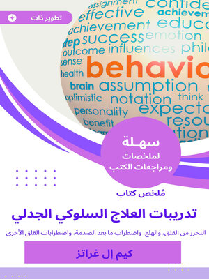 cover image of ملخص كتاب تدريبات العلاج السلوكي الجدلي